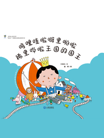 大白鯨原創(chuàng)圖畫書優(yōu)秀作品：嗚哩哇啦噼里啪啦稀里嘩啦王國的國王