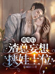 被甩后，渣總妄想挾娃上位