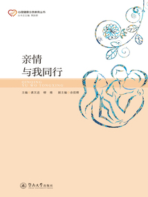 親情與我同行（心理健康分類教育叢書）