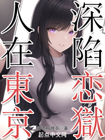 人在東京，深陷戀獄