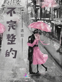 不完整的遺忘