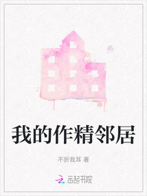 我的作精鄰居