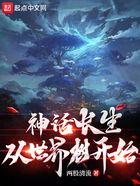 神話長生從世界樹開始在線閱讀