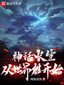 神話長生從世界樹開始