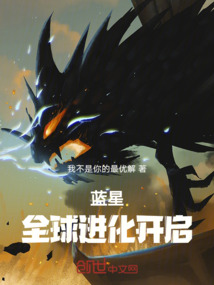 藍星：全球進化開啟