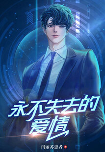永不失去的愛情