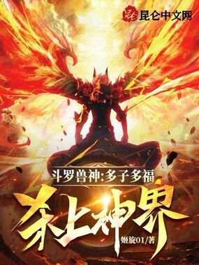 第1章 青青草原唐神王_斗罗兽神:多子多福,杀上神界-男玄幻
