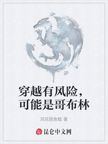 穿越有風險，可能是哥布林