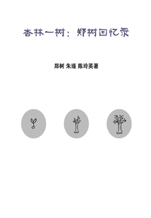杏林一樹：鄭樹回憶錄