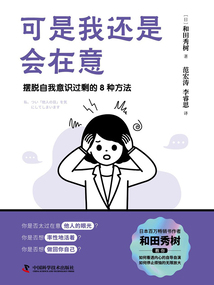 可是我還是會(huì)在意:擺脫自我意識(shí)過剩的8種方法