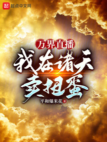 萬界直播:我在諸天賣扭蛋