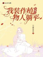 觉醒后我装作植物人躺平