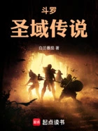 斗罗:圣域传说在线阅读