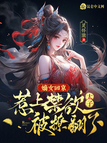 嫡女回京，惹上禁欲太子被撩翻了