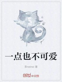 一點也不可愛