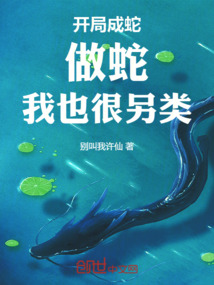 開局成蛇：做蛇，我也很另類！