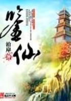 鑒仙在線閱讀
