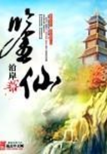 鑒仙
