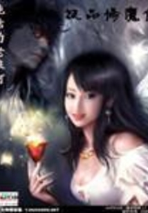 極品修魔傳