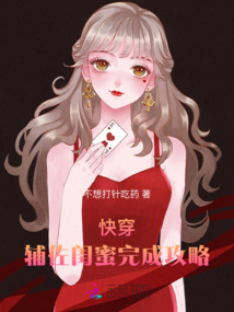 快穿:輔佐閨蜜完成攻略