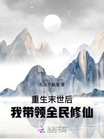 重生末世后我帶領全民修仙