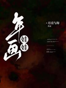 年畫娃娃