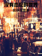 没有杰伦的世界我依旧普通在线阅读