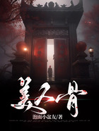 美人骨在线阅读