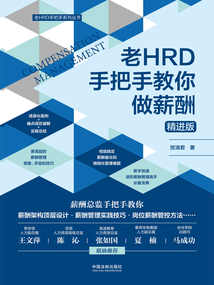 老HRD手把手教你做薪酬（精進版）