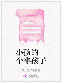 小孩的一個半孩子