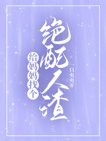 給媽媽找個絕配人渣