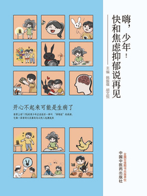 嗨，少年！快和焦慮抑郁說再見