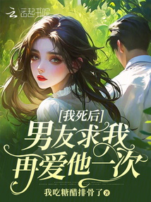 我死后男友求我再愛(ài)他一次