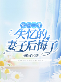 死后三年，失憶的妻子后悔了