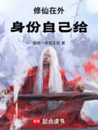 修仙在外身份自己给在线阅读