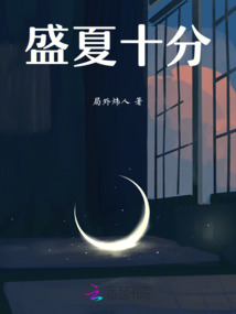 盛夏十分