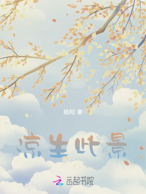 凉生此景在线阅读