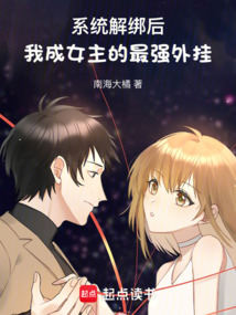 系統解綁后，我成女主的最強外掛