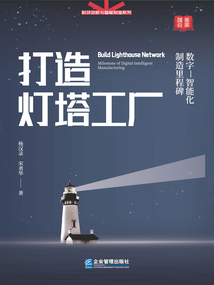 打造燈塔工廠：數字—智能化制造里程碑