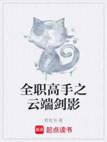 全職高手之云端劍影