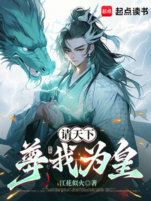 請天下尊我為皇