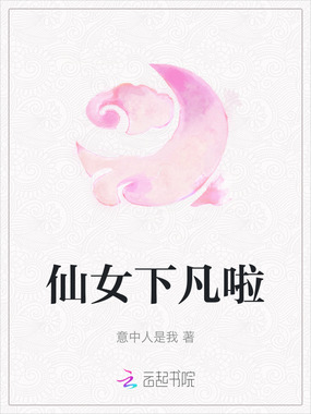 仙女下凡啦在线阅读