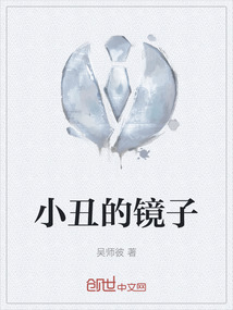 小丑的鏡子