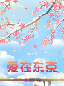 愛在東京