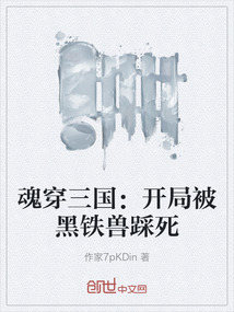 魂穿三國：開局被黑鐵獸踩死