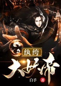 纨绔大妖帝最新章节全文无弹窗在线阅读-QQ阅读男生都市网