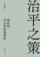 治平之策:唐浩明评点曾国藩奏折在线阅读