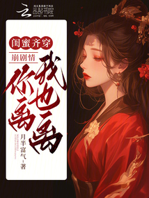 閨蜜齊穿:崩劇情!你離我也離!