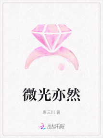 微光亦然