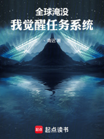 全球淹沒：我覺醒任務(wù)系統(tǒng)